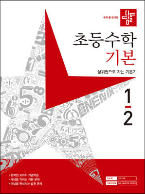 디딤돌 초등 수학 기본 1-2 (2023년)