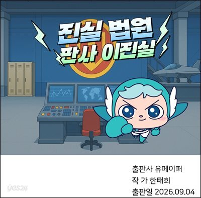 진실 법원 판사 이진실