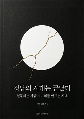 정답의 시대는 끝났다