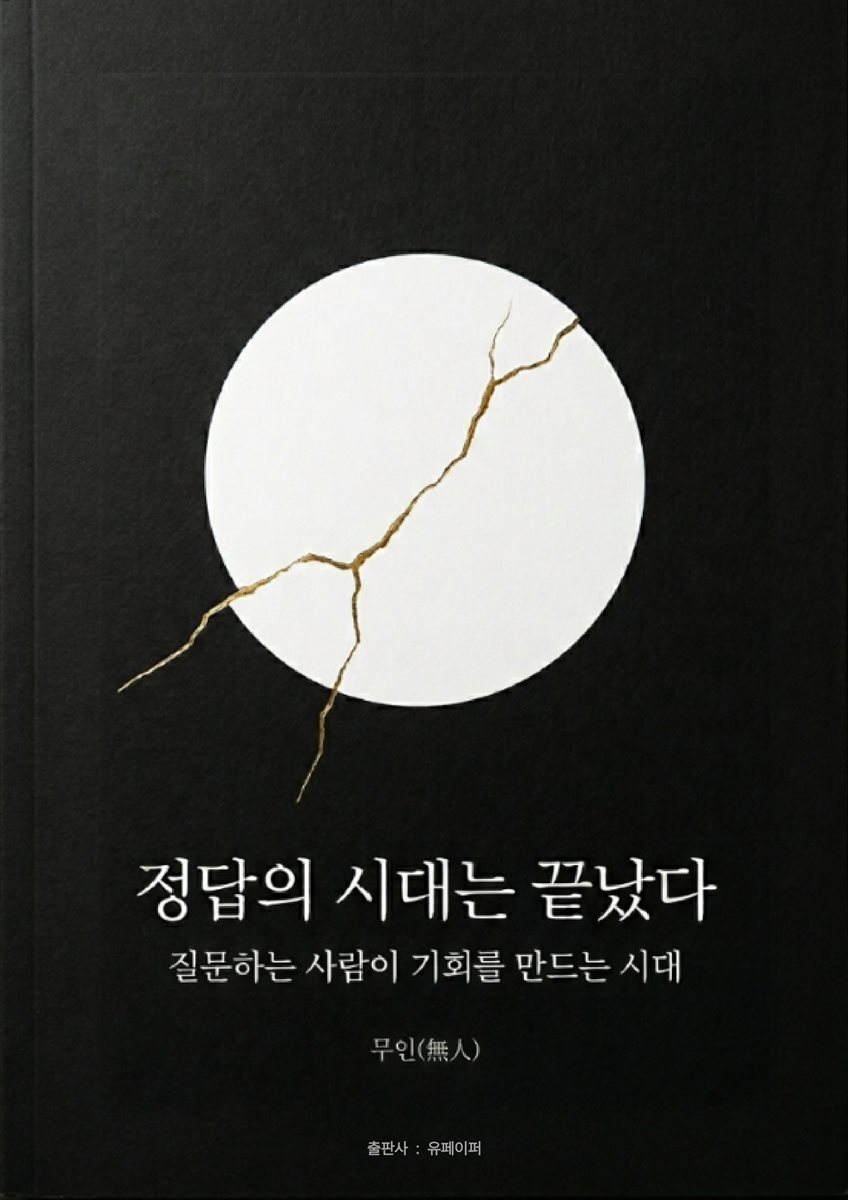 정답의 시대는 끝났다