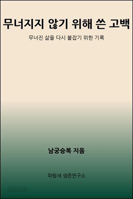무너지지 않기 위해 쓴 고백