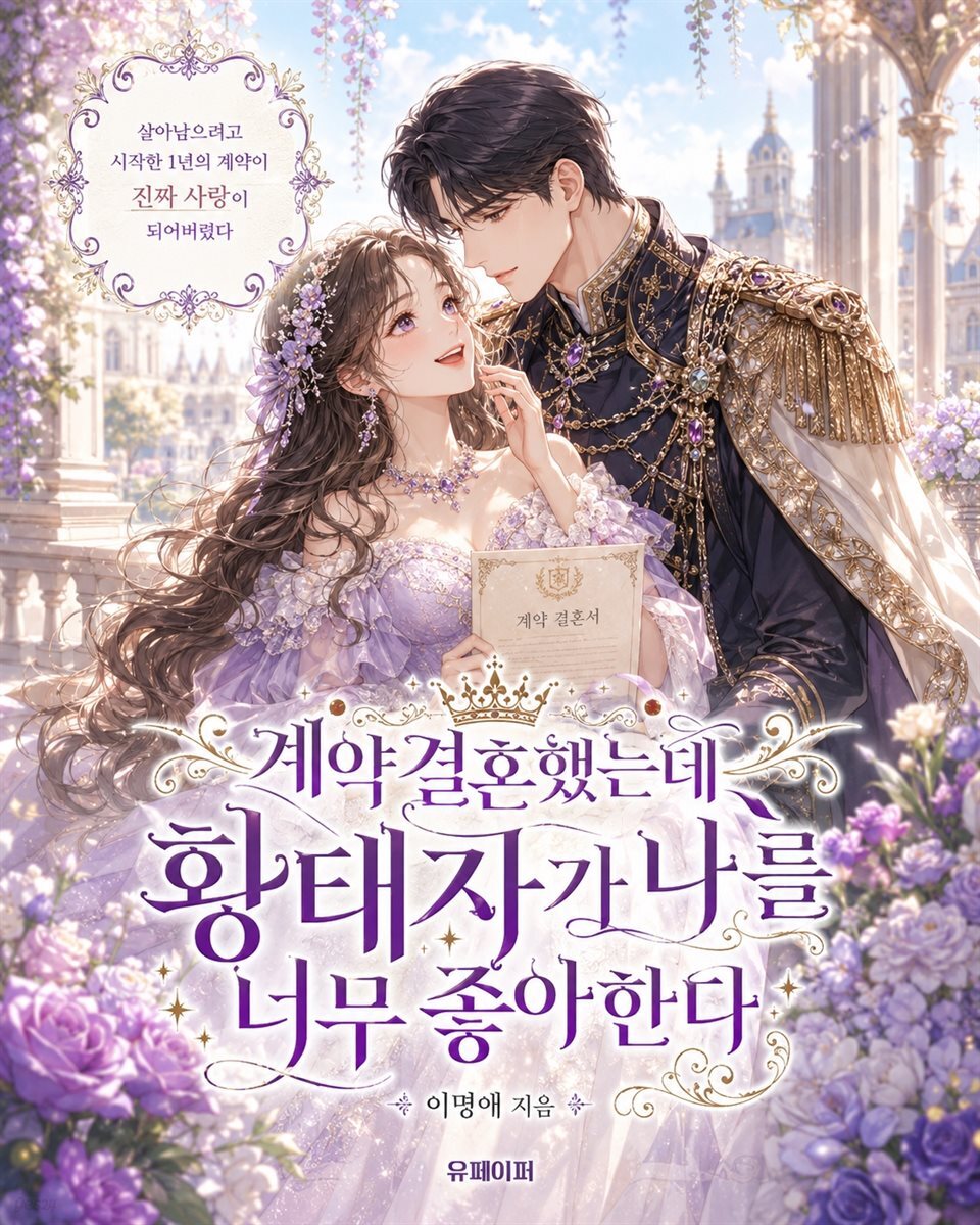 계약 결혼했는데 황태자가 나를 너무 좋아한다