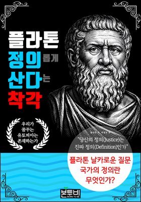 플라톤 정의롭게 산다는 착각