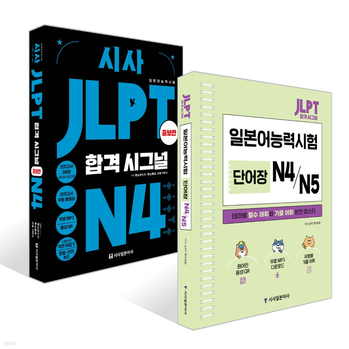 시사 JLPT 합격시그널+단어장 세트 N4