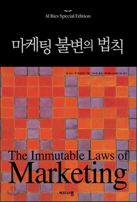 마케팅 불변의 법칙