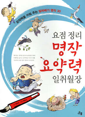 요점정리 명작 요약력 일취월장