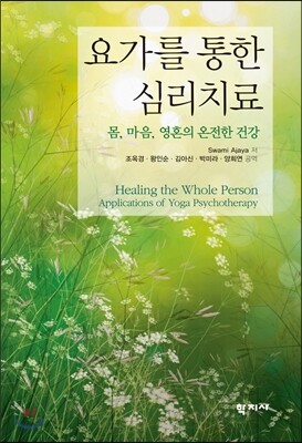 요가를 통한 심리치료