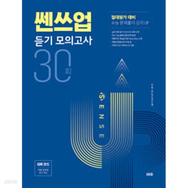 쎈쓰업 듣기 모의고사 30회 *정답과 해설이 표기된 교­사­용