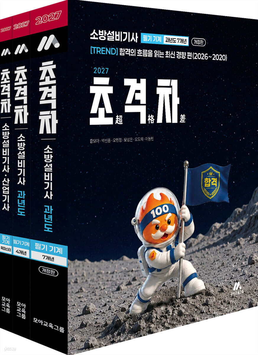 2027 초격차 소방설비기사 과년도 11개년 필기 기계 세트