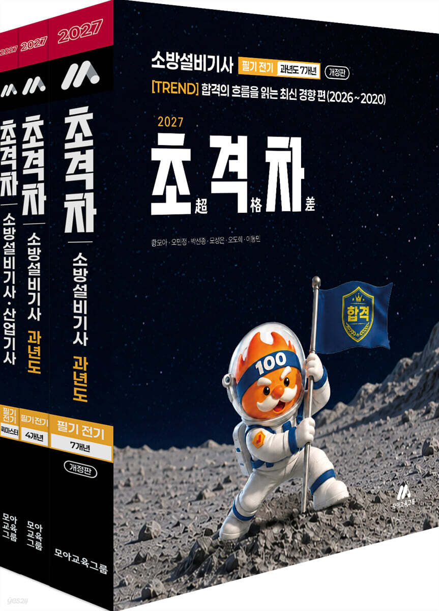 2027 초격차 소방설비기사 과년도 11개년 필기 전기 세트