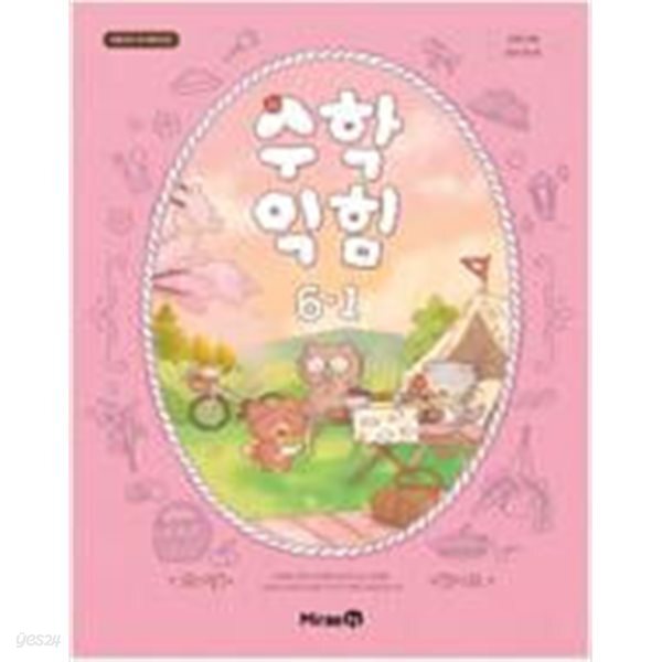 초등학교 수학익힘 6-1 교과서 (장혜원/미래엔) - 2022 개정