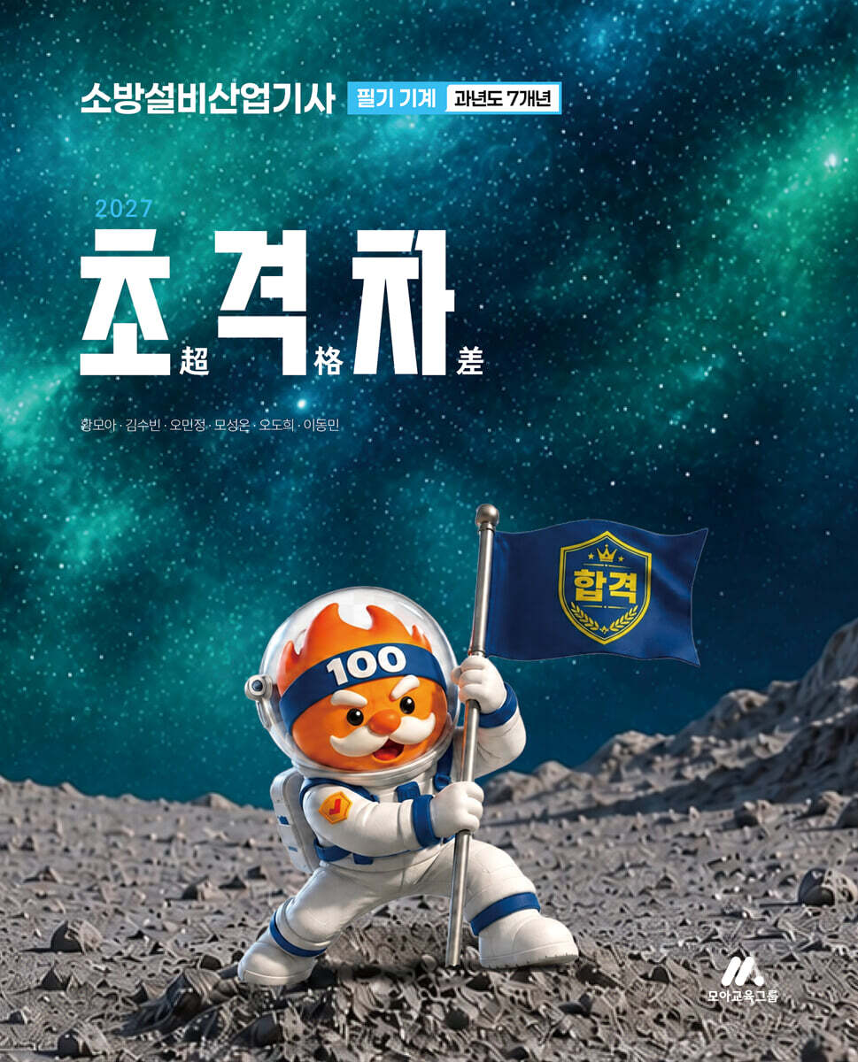 2027 초격차 소방설비산업기사 과년도 7개년 필기 기계