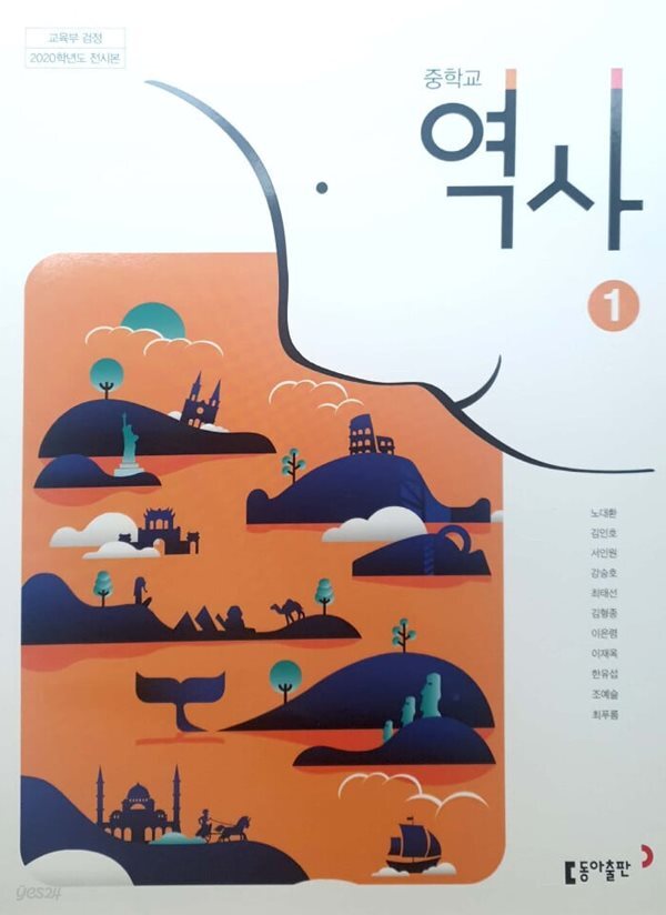 [2015교육과정] 중등 중학교 교과서 역사1/ 동아출판 *정답과 해설이 표기된 교­사­용
