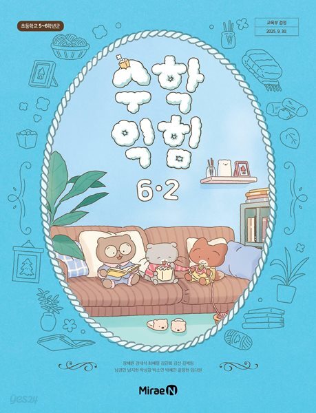 초등학교 수학익힘 6-2 교과서 (장혜원/미래엔) - 2022 개정