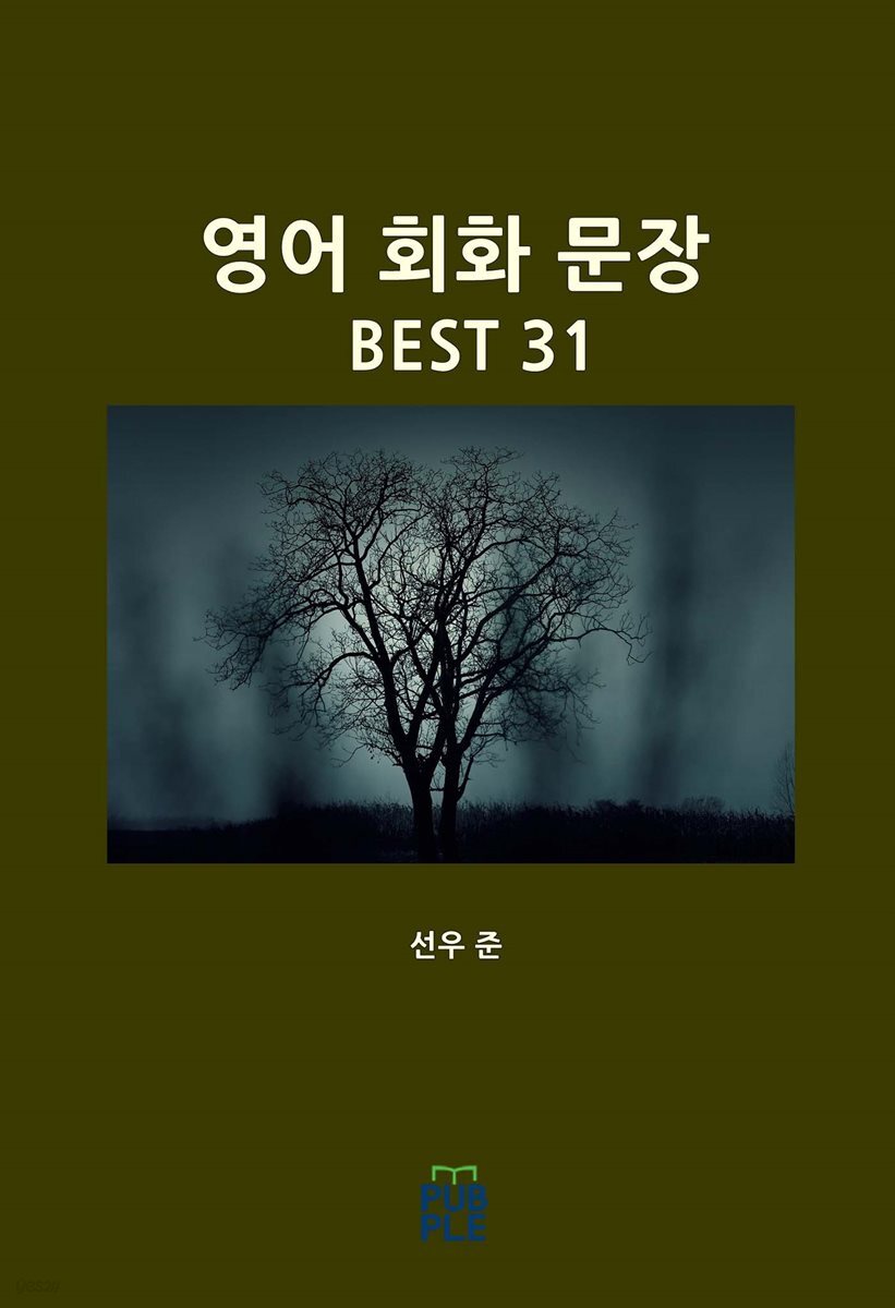 영어 회화 문장 BEST 31