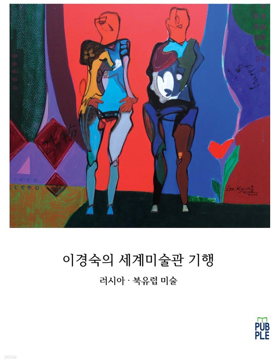이경숙의 세계미술관 기행