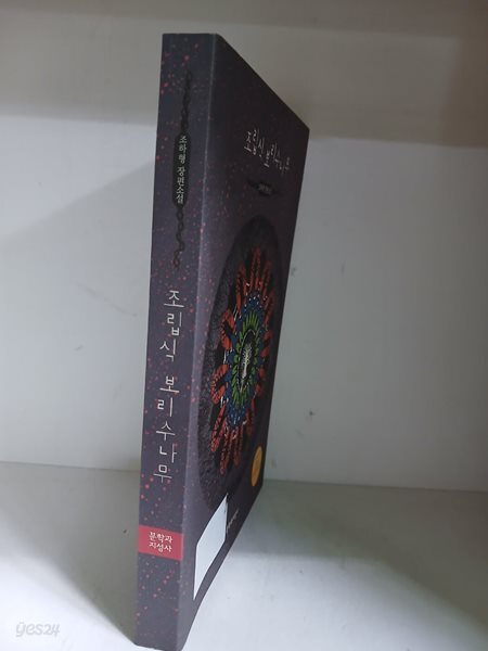 조립식 보리수나무