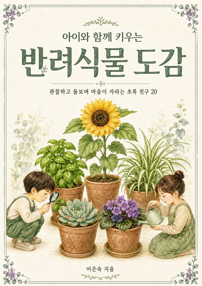 아이와 함께 키우는 반려식물 도감