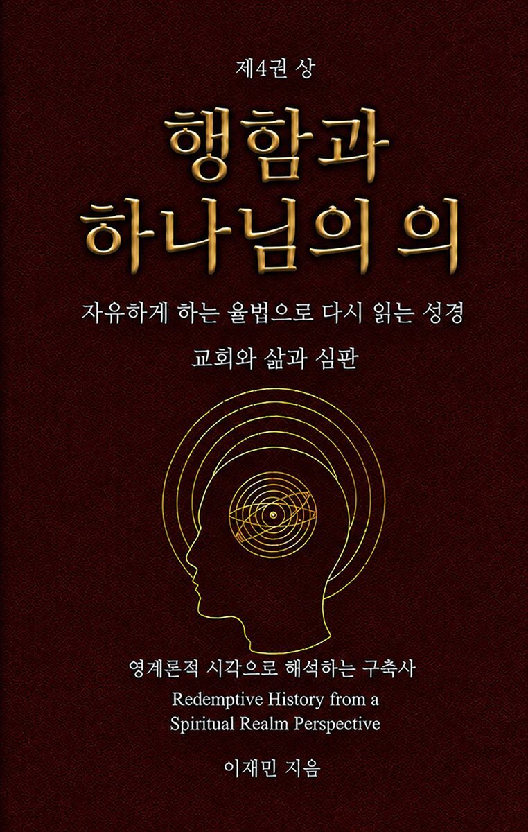 행함과 하나님의 의 (상)