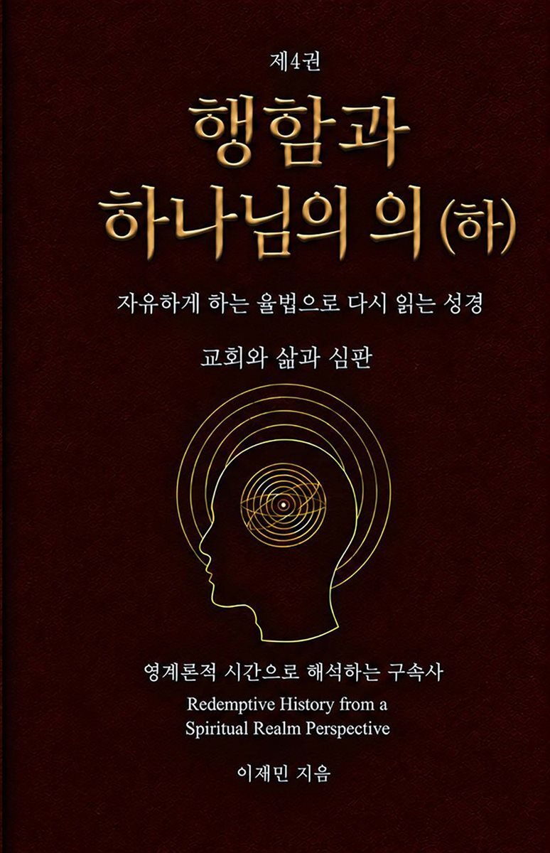 행함과 하나님의 의 (하)