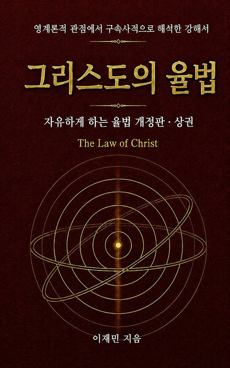 그리스도의 율법 (상권)