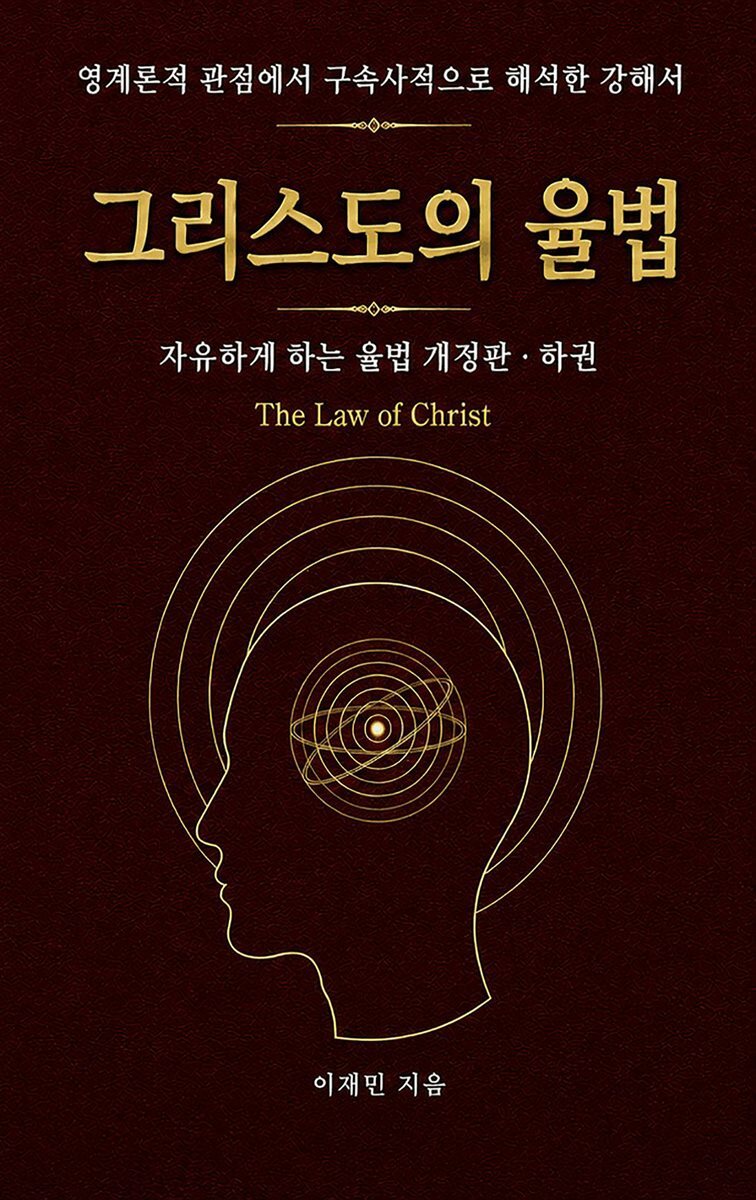 그리스도의 율법 (하권)