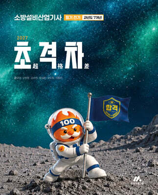 2027 초격차 소방설비산업기사 과년도 7개년 필기 전기