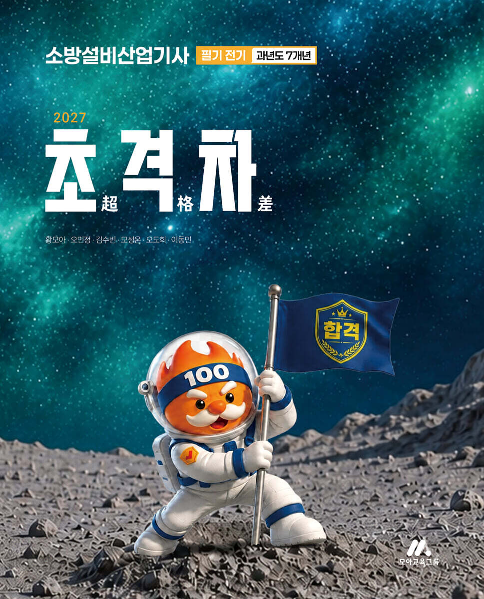 2027 초격차 소방설비산업기사 과년도 7개년 필기 전기