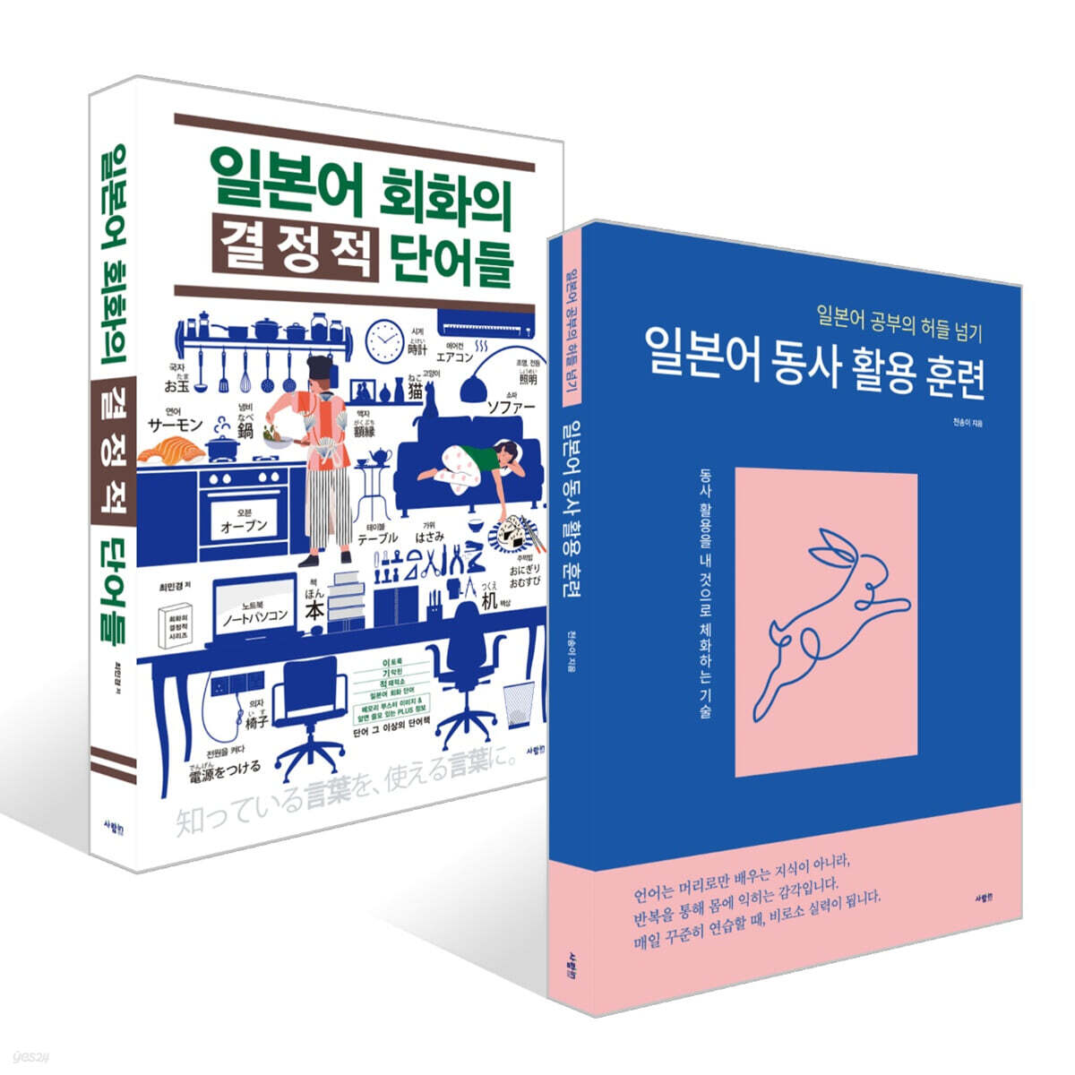 일본어 동사 활용 훈련 + 일본어 회화의 결정적 단어들 세트
