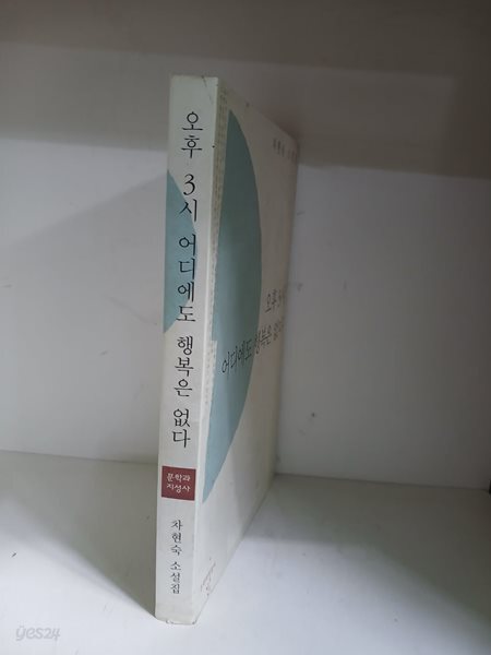오후 3시 어디에도 행복은 없다-초판