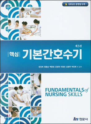 핵심 기본간호수기
