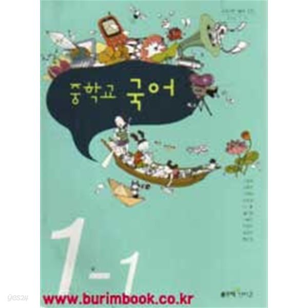 (상급) 8차 중학교 교과서 국어 1-1 교과서 (좋은책 이숭원)