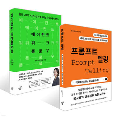 에이전트 워크플로우 + 프롬프트 텔링 세트