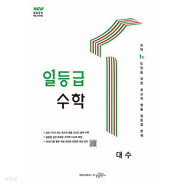 [2022교육과정] 일등급 수학 대수ㅡ> 상품설명 필독! 