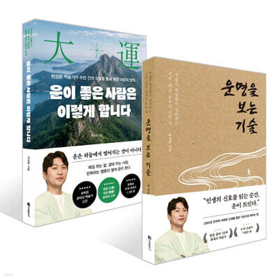 운이 좋은 사람은 이렇게 합니다 + 운명을 보는 기술 세트