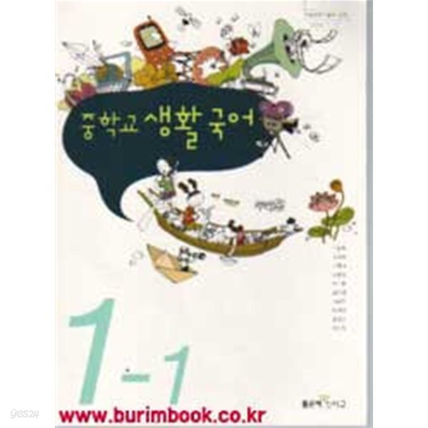 (상급) 8차 중학교 교과서 생활 국어 1-1 교과서 (좋은책 이숭원)