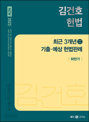 2023 NEW 김건호 헌법 최근 3개년 기출·예상 헌법판례-하반기
