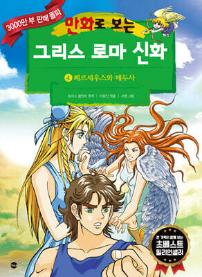 만화로 보는 그리스 로마 신화 4