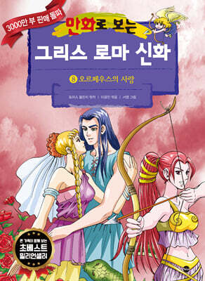 만화로 보는 그리스 로마 신화 8