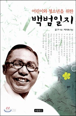 어린이와 청소년을 위한 백범일지