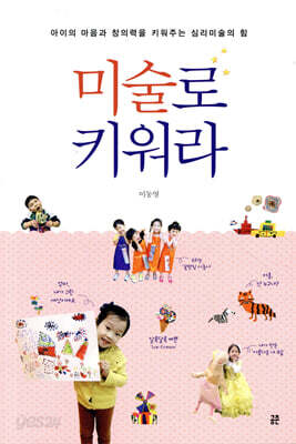미술로 키워라 - 아이의 마음과 창의력을 키워주는 심리미술의 힘