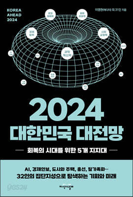 2024 대한민국 대전망 - 회복의 시대를 위한 5개 지지대