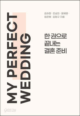 한 권으로 끝내는 결혼 준비 MY PERFECT WEDDING