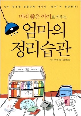 엄마의 정리습관 - 머리 좋은 아이로 키우는