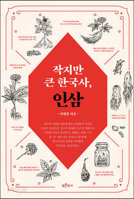 작지만 큰 한국사, 인삼