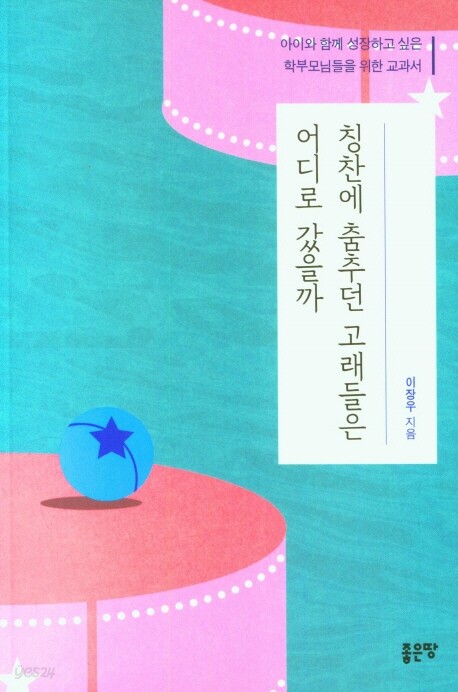칭찬에 춤추던 고래들은 어디로 갔을까