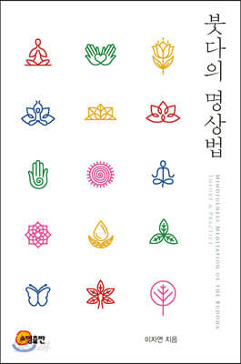 붓다의 명상법