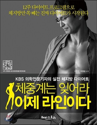 체중계는 잊어라 이제 라인이다 - KBS 의학전문기자의 실전 체지방 다이어트