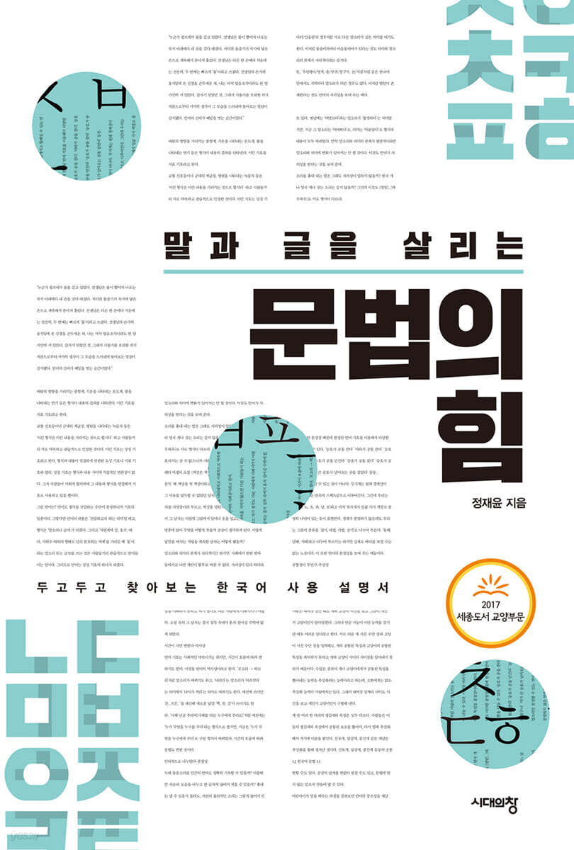 말과 글을 살리는 문법의 힘