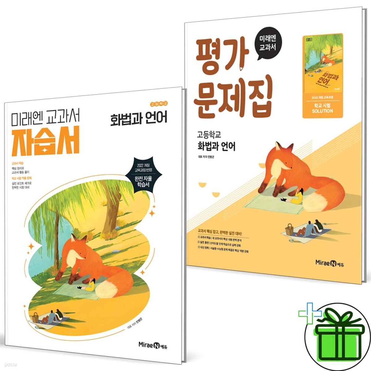 미래엔 고등학교 화법과 언어 자습서+평가문제집 세트 (전2권) 민병곤
